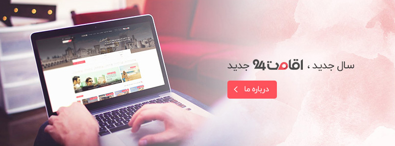 طراحی وب سایت اقامت ۲۴ 